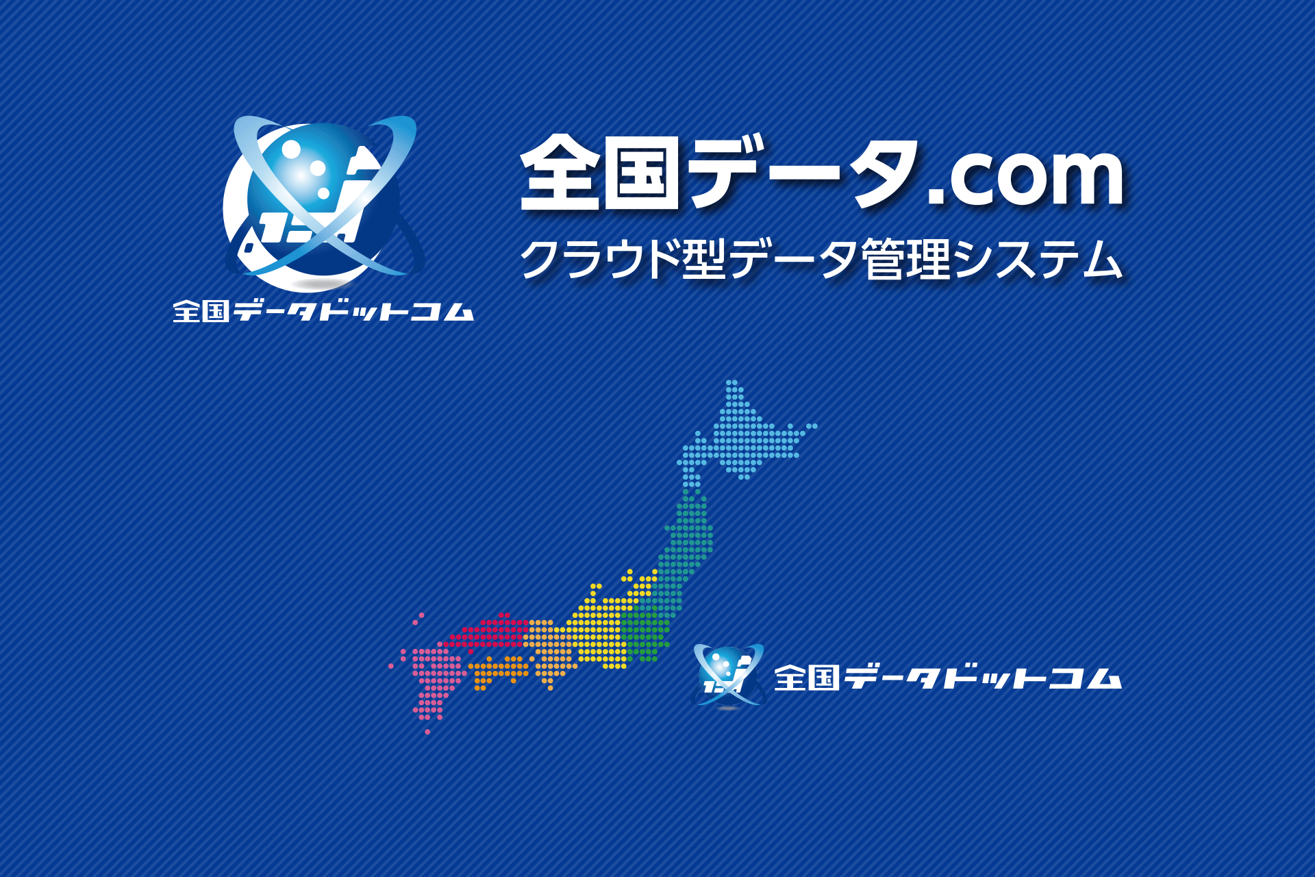 全国データドットコム クラウド型データ管理ステム