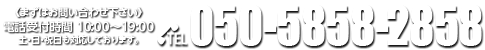 お問い合せ 050-5858-2858