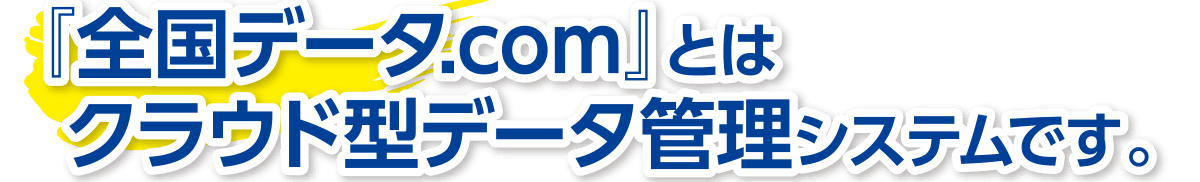 全国データドットコムはクラウド型データ管理システムです。