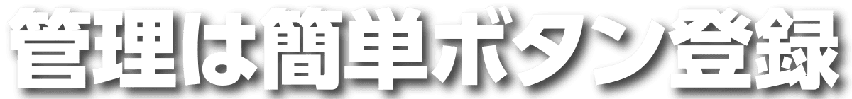分析は簡単ボタン登録