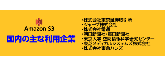Amazon S3 国内の主な利用企業